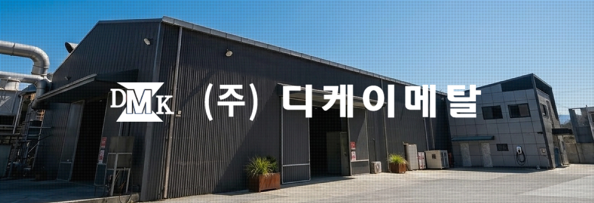 (주)디케이메탈 회사전경